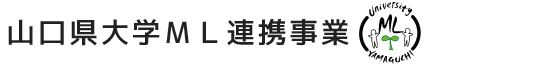 山口県大学ML連携事業