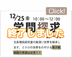 学問探求コース(2009.12.25) 詳細