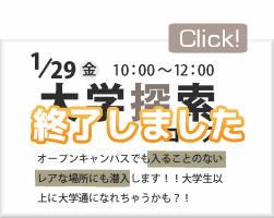 大学探索コース(2010.01.29) 詳細